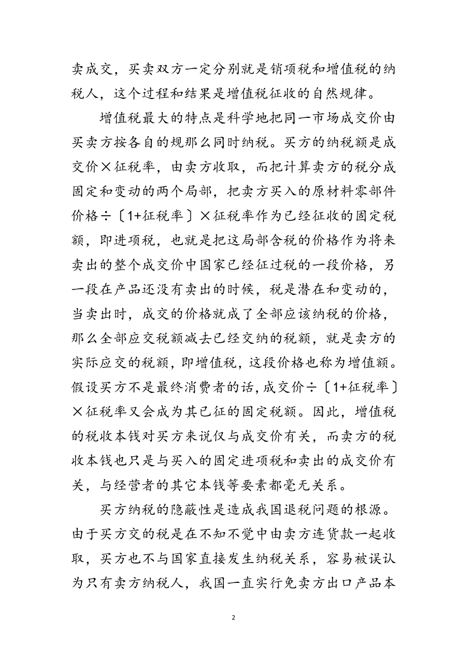 2023年科学发展观税务研究论文范文.doc_第2页