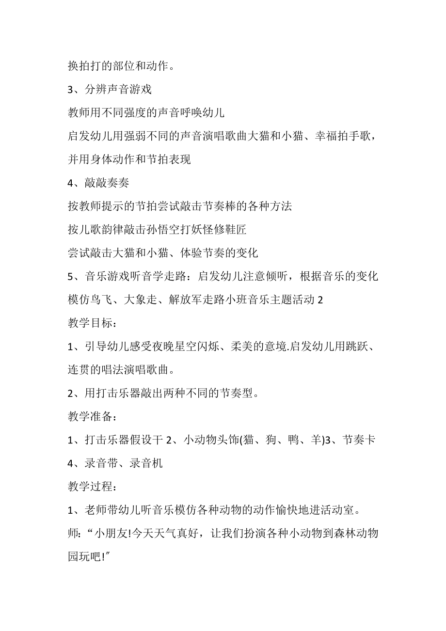 2023年小班音乐主题活动策划方案.doc_第2页