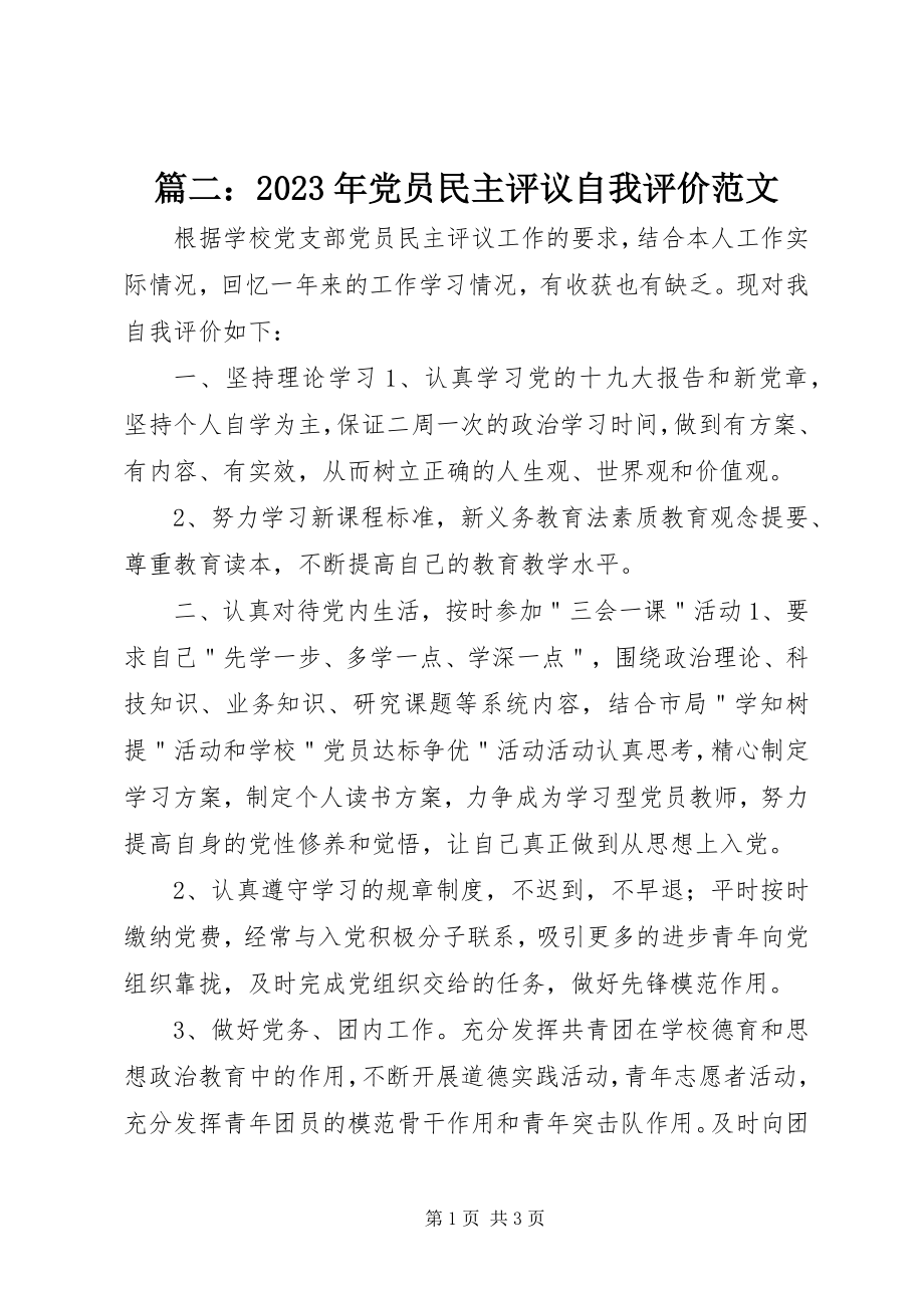 2023年篇二党员民主评议自我评价.docx_第1页