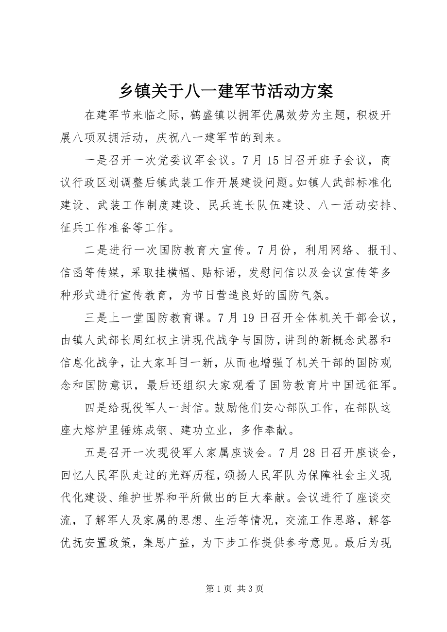 2023年乡镇关于八一建军节活动方案.docx_第1页