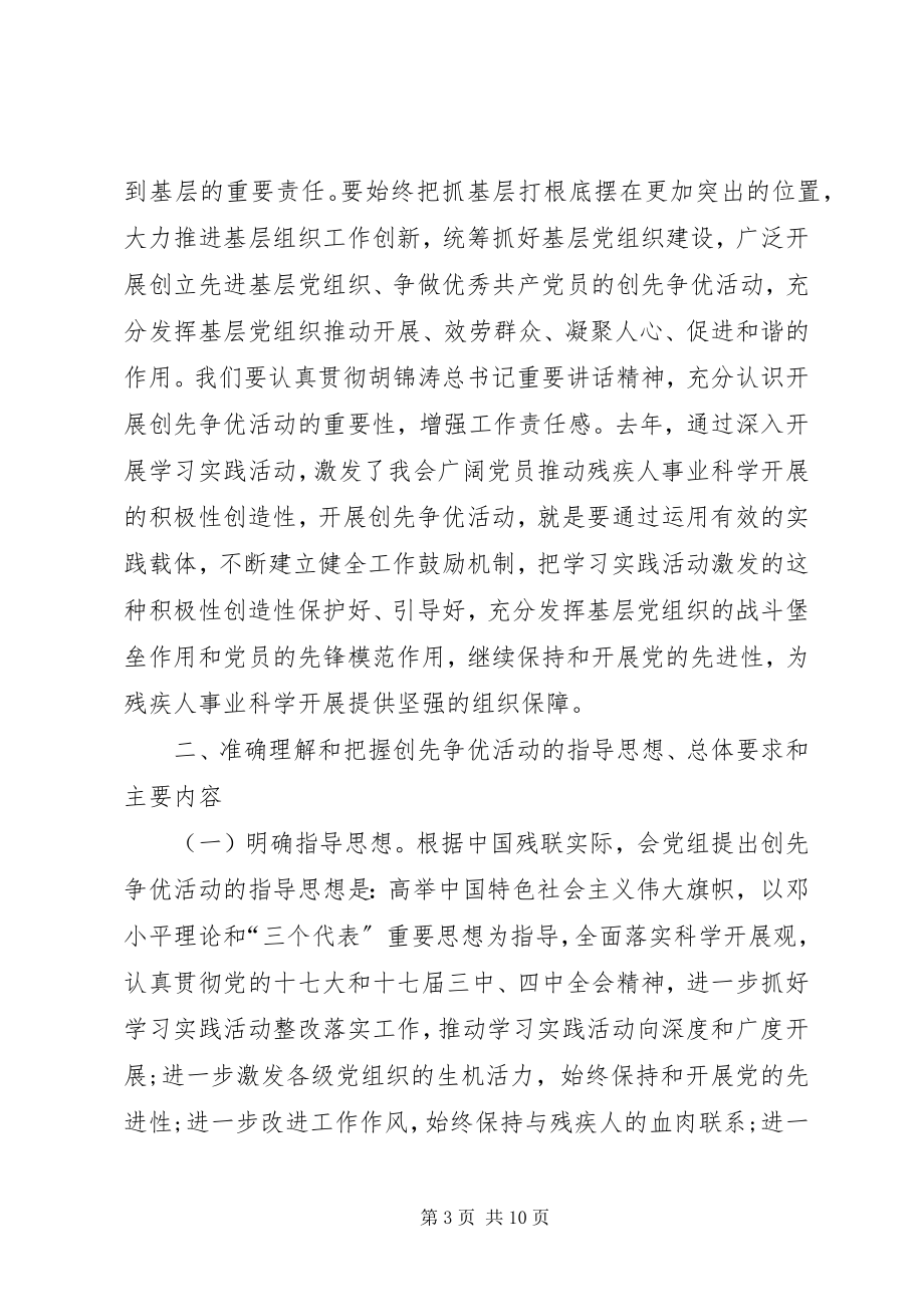 2023年残联创先争优动员大会领导讲话稿新编.docx_第3页