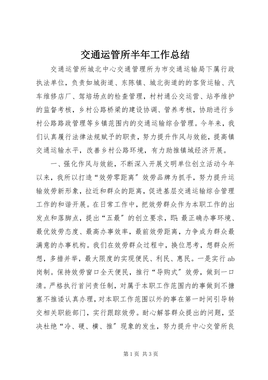 2023年交通运管所半工作总结.docx_第1页