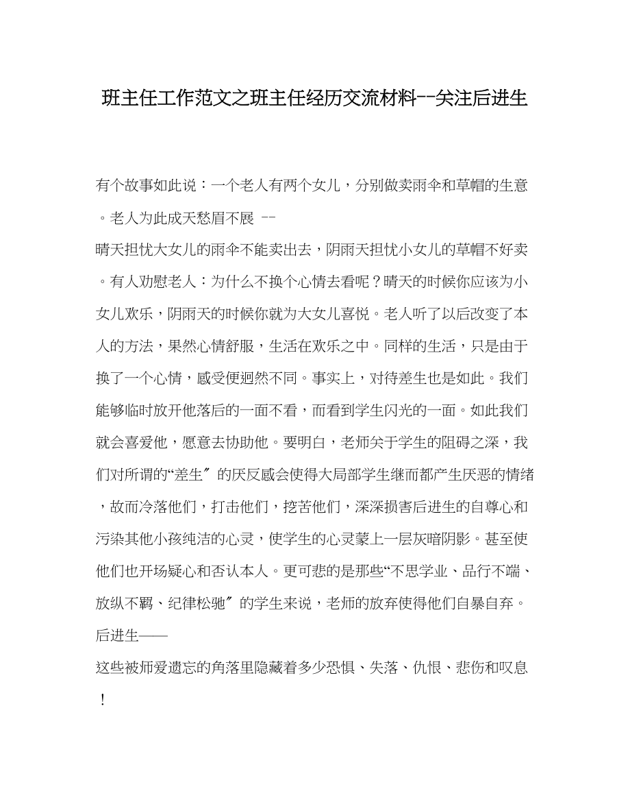 2023年班主任工作班主任经验交流材料关注后进生.docx_第1页