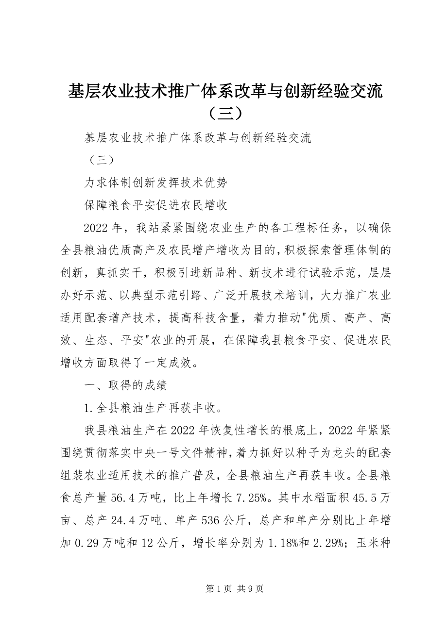 2023年基层农业技术推广体系改革与创新经验交流（三）.docx_第1页