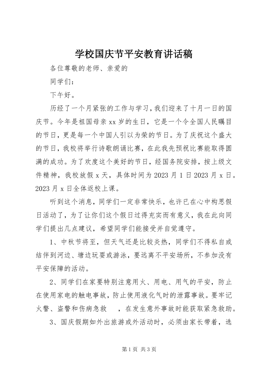 2023年学校国庆节安全教育致辞稿.docx_第1页