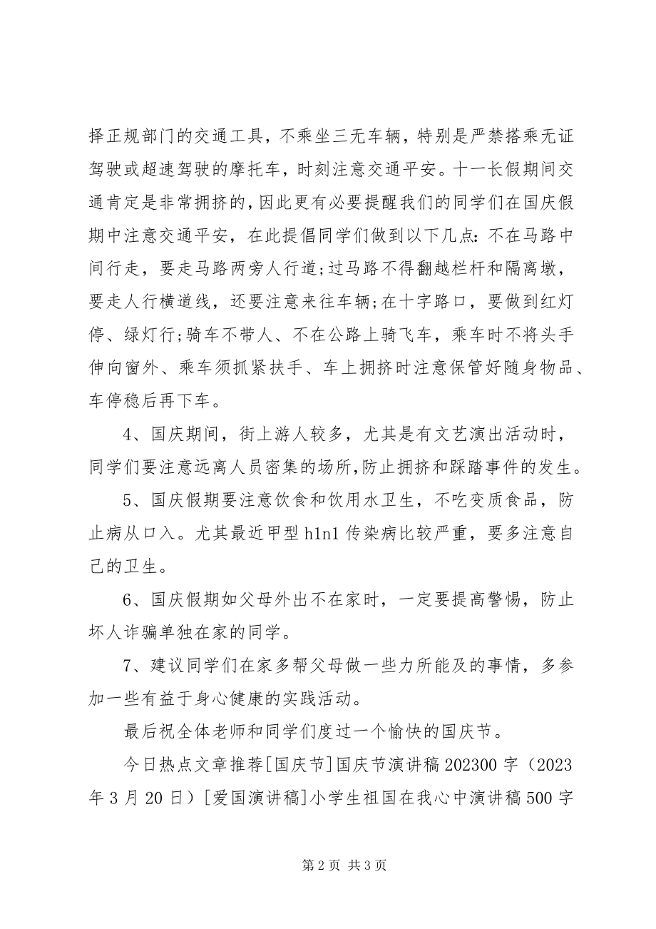 2023年学校国庆节安全教育致辞稿.docx_第2页