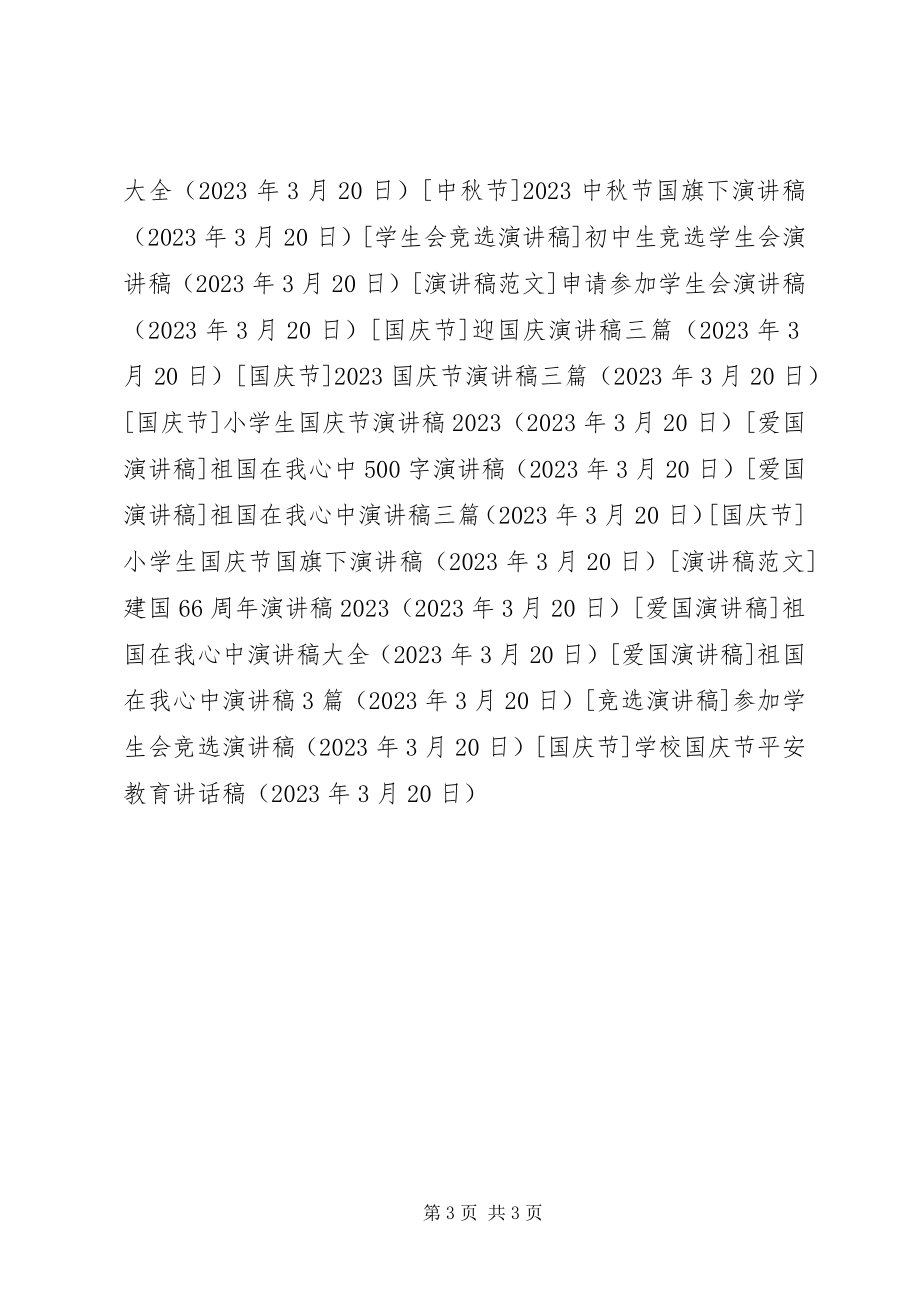 2023年学校国庆节安全教育致辞稿.docx_第3页