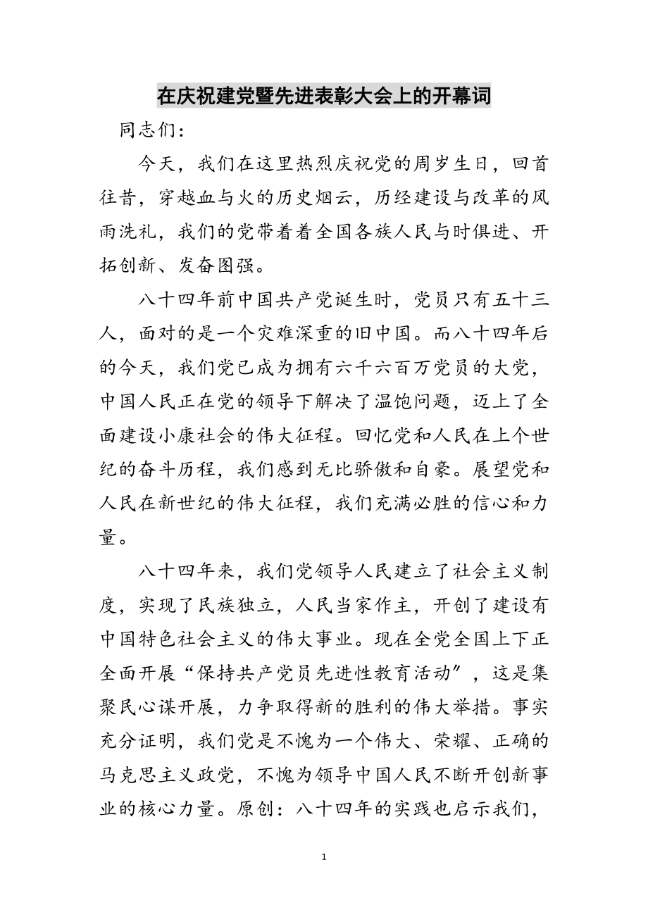 2023年在庆祝建党暨先进表彰大会上的开幕词范文.doc_第1页