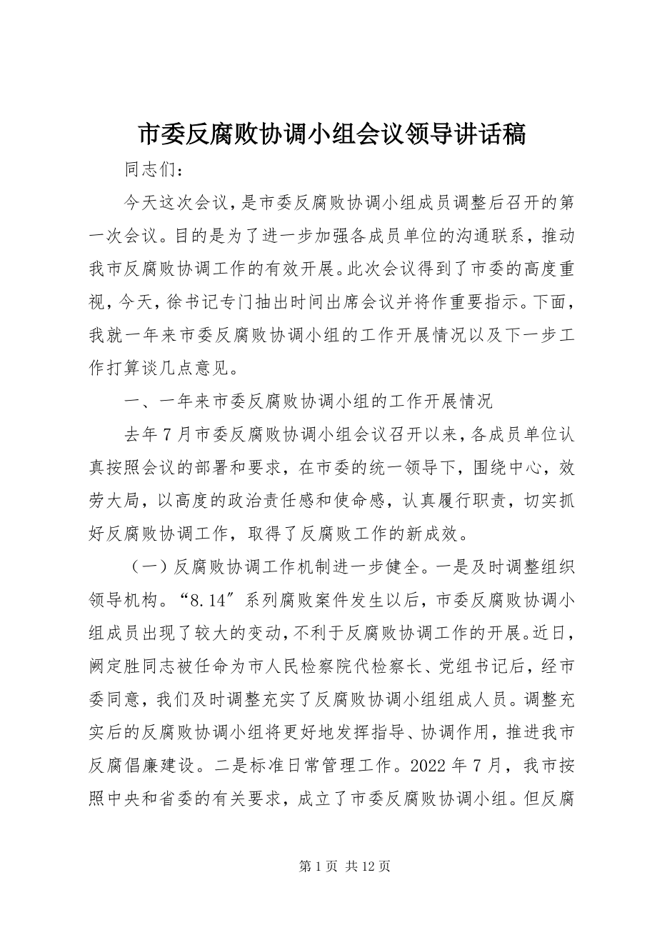 2023年市委反腐败协调小组会议领导致辞稿.docx_第1页