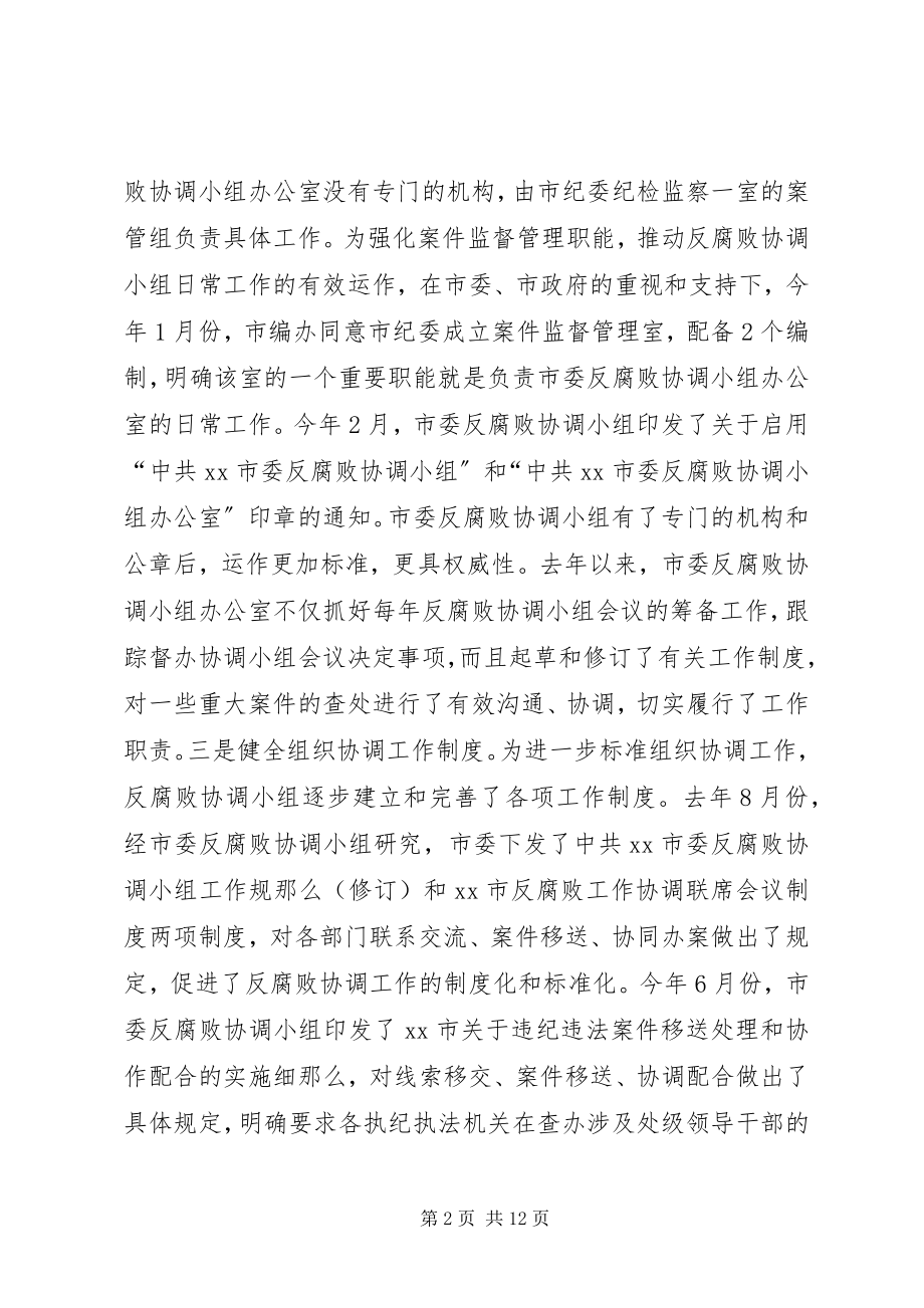 2023年市委反腐败协调小组会议领导致辞稿.docx_第2页