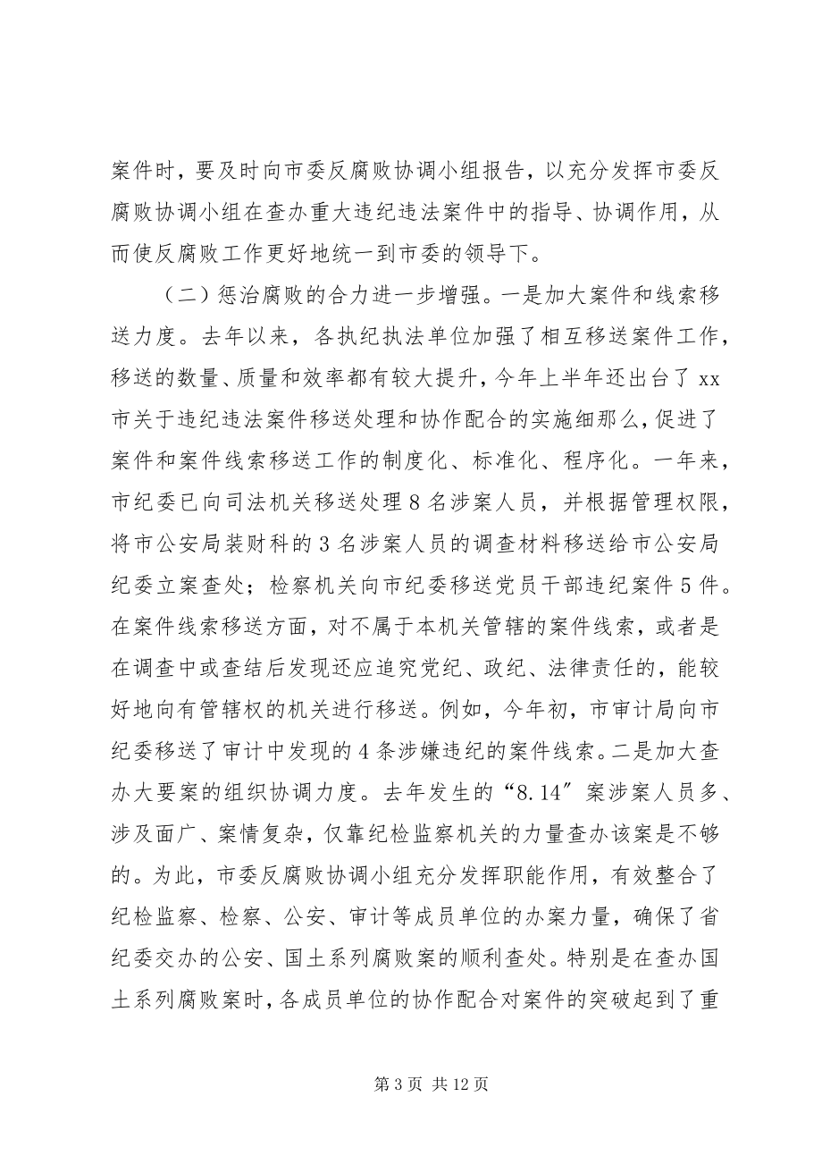 2023年市委反腐败协调小组会议领导致辞稿.docx_第3页