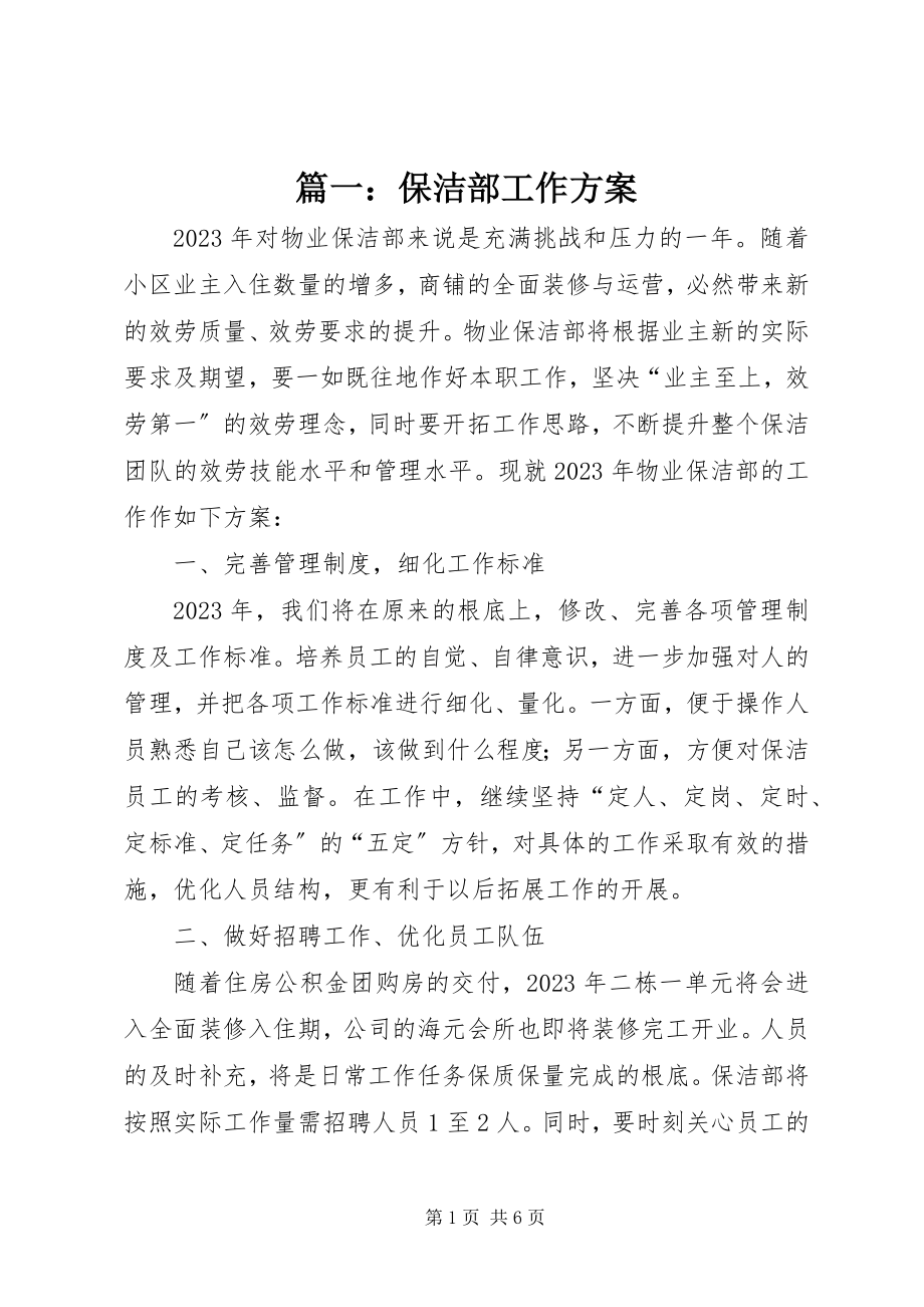 2023年保洁部工作计划.docx_第1页