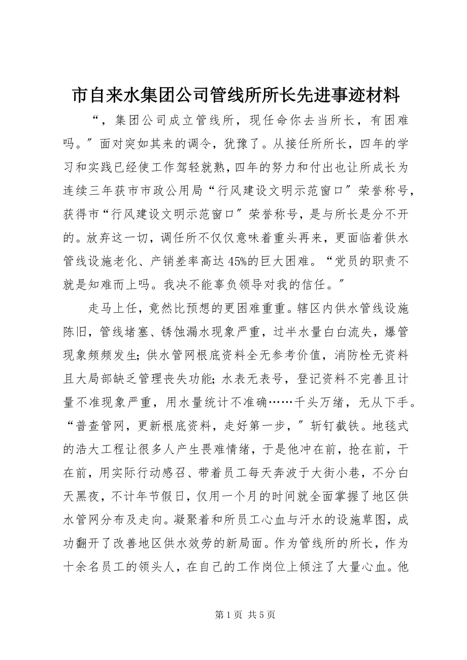 2023年市自来水集团公司管线所所长先进事迹材料.docx_第1页