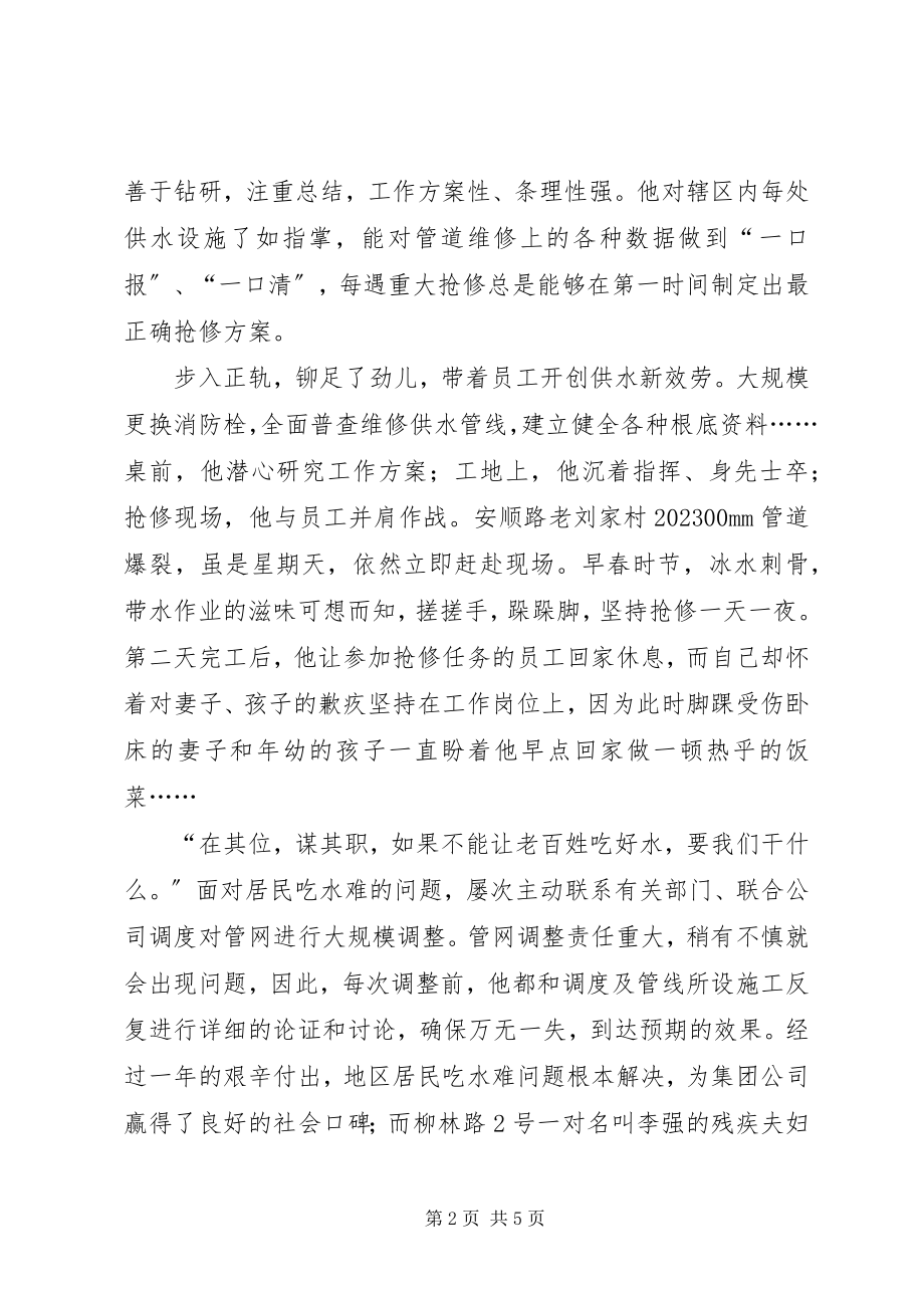 2023年市自来水集团公司管线所所长先进事迹材料.docx_第2页