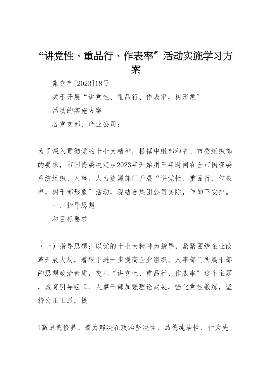 2023年讲党性重品行作表率活动实施学习方案 .doc_第1页