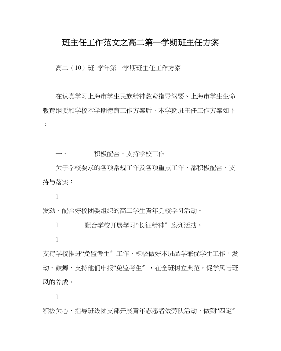 2023年班主任工作高二第一学期班主任计划.docx_第1页