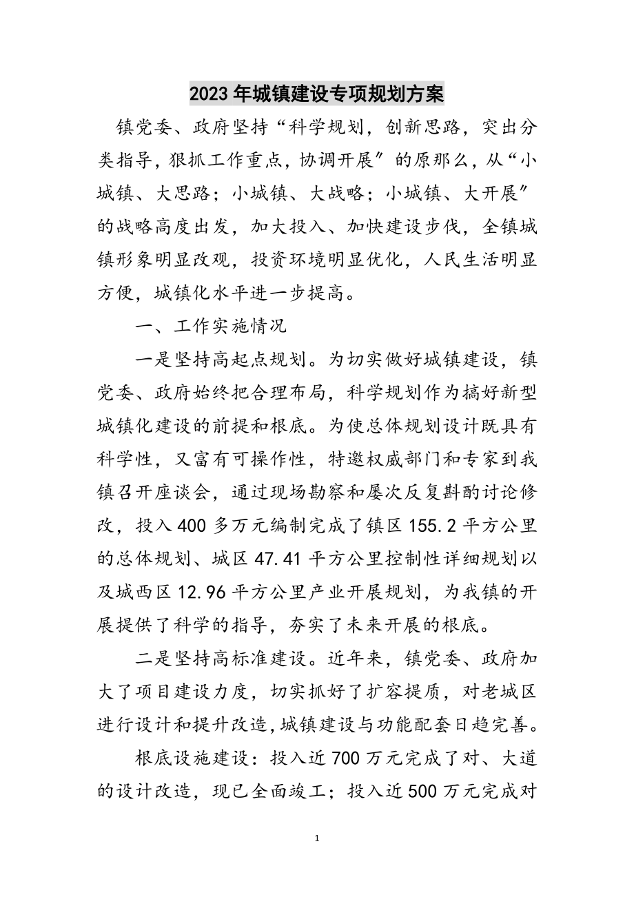 2023年年城镇建设专项规划方案范文.doc_第1页