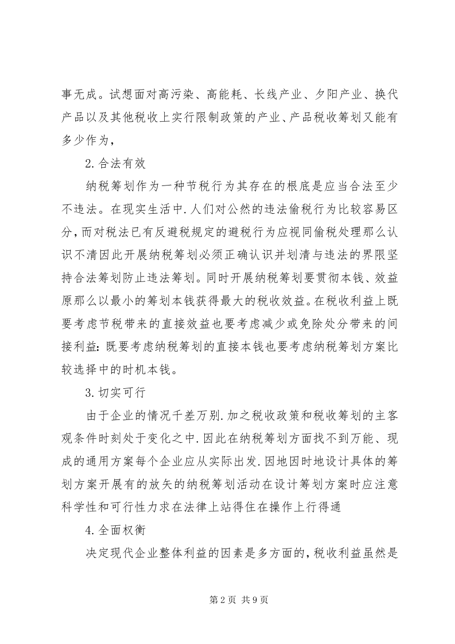 2023年企业理财税计划构建与应用.docx_第2页