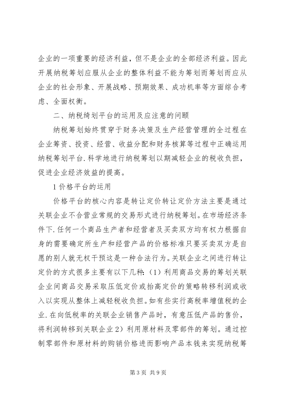 2023年企业理财税计划构建与应用.docx_第3页