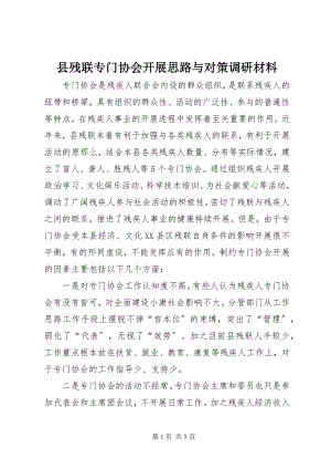 2023年县残联专门协会发展思路与对策调研材料.docx