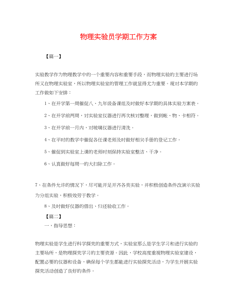 2023年物理实验员学期工作计划.docx_第1页