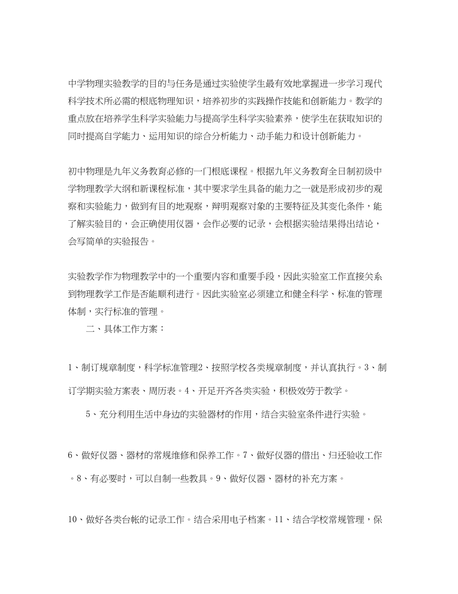 2023年物理实验员学期工作计划.docx_第2页