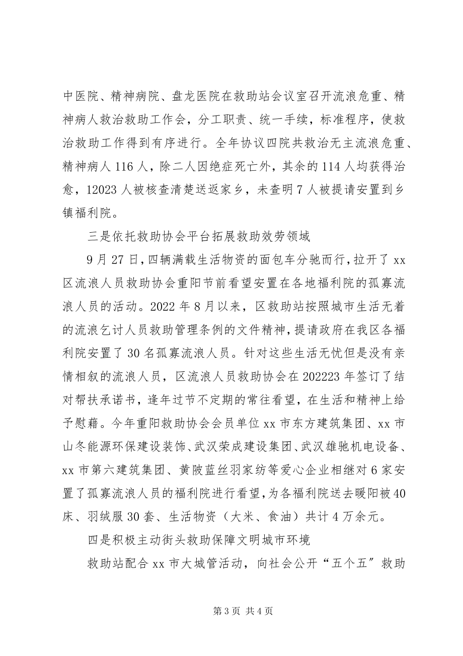 2023年区救助管理站民政工作会议经验交流材料.docx_第3页