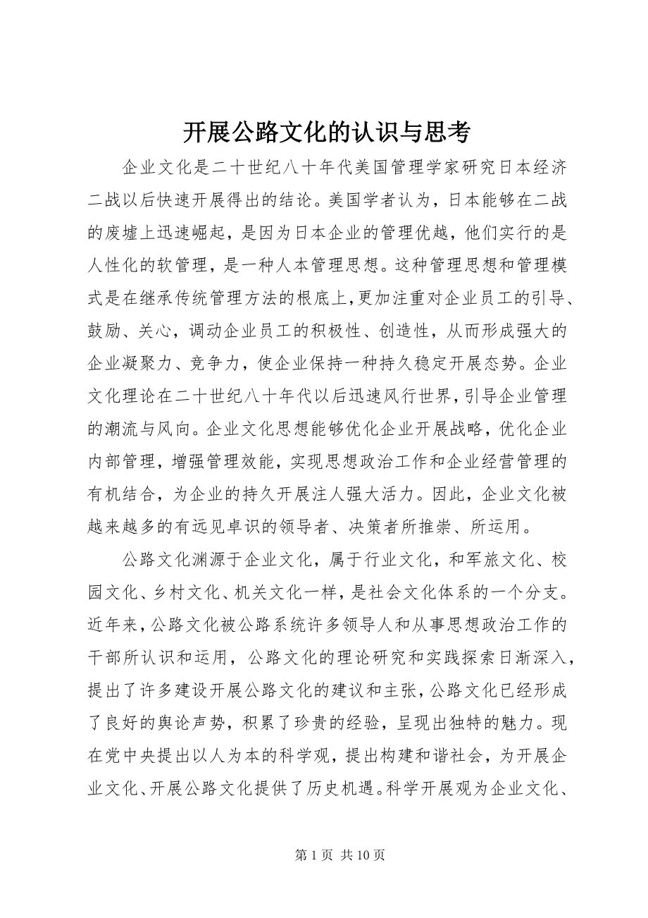 2023年发展公路文化的认识与思考.docx_第1页