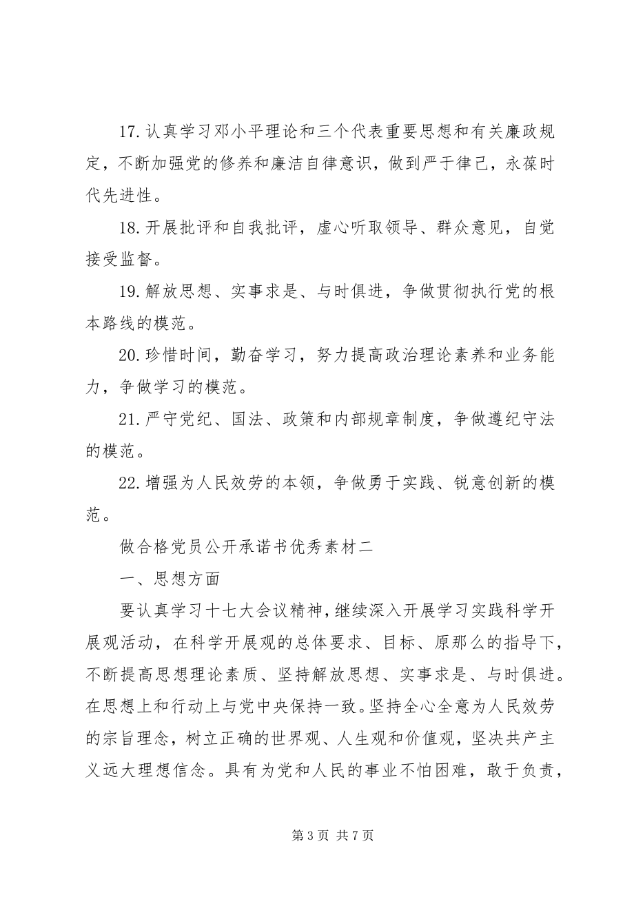 2023年做合格党员公开承诺书优秀素材.docx_第3页