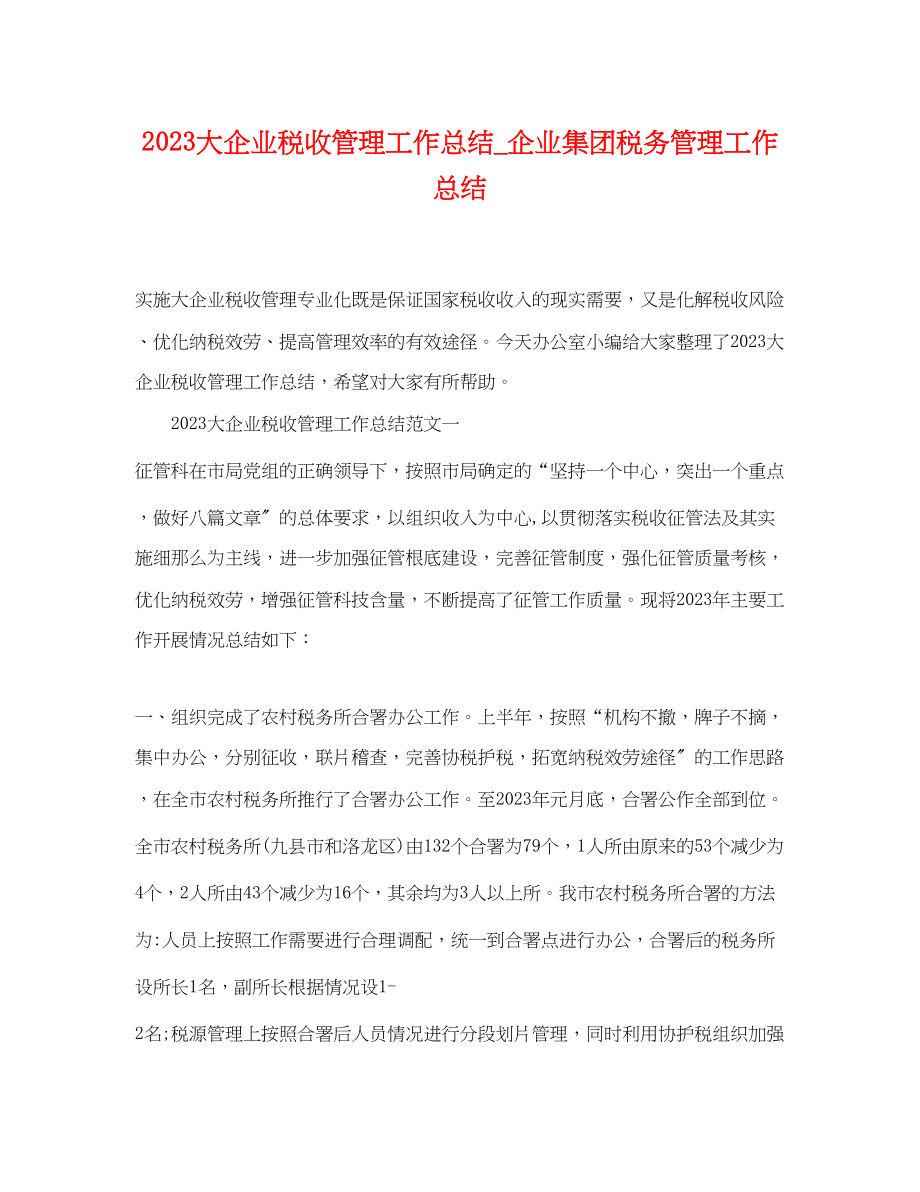 2023年大企业税收管理工作总结_企业集团税务管理工作总结.docx_第1页