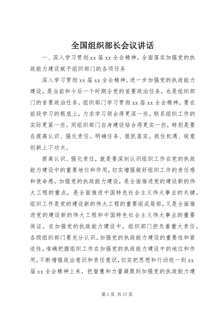 2023年全国组织部长会议致辞.docx_第1页