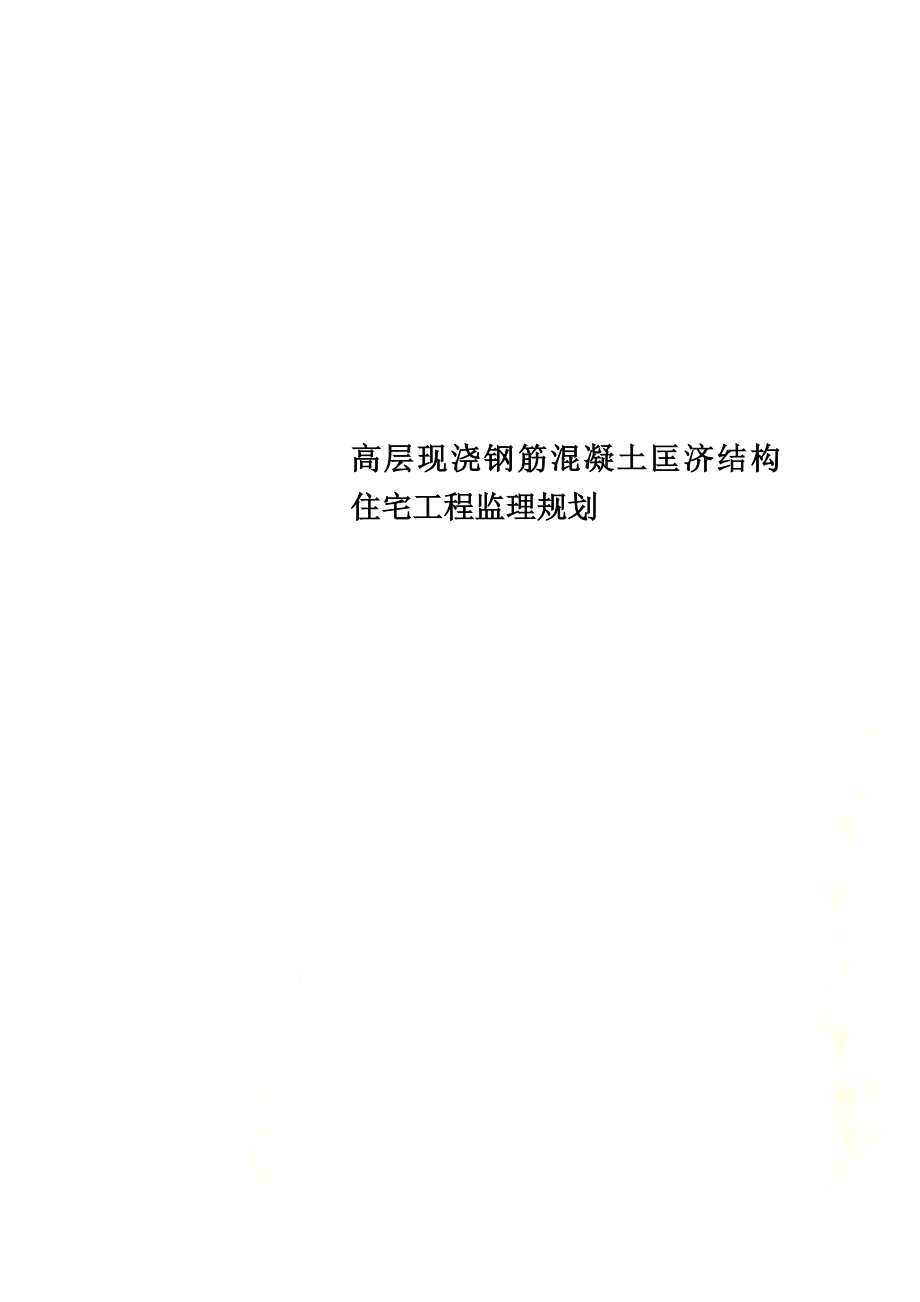 高层现浇钢筋混凝土匡济结构住宅工程监理规划.doc_第1页