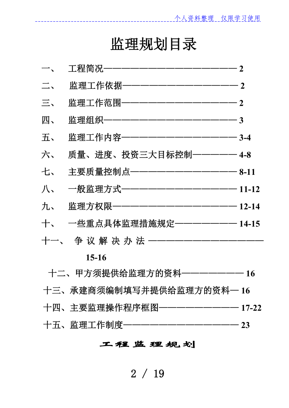 高层现浇钢筋混凝土匡济结构住宅工程监理规划.doc_第2页