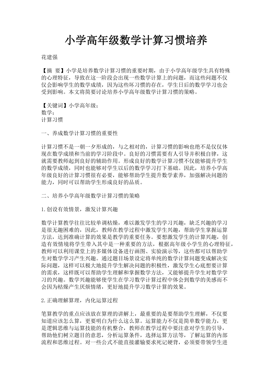 2023年小学高年级数学计算习惯培养.doc_第1页