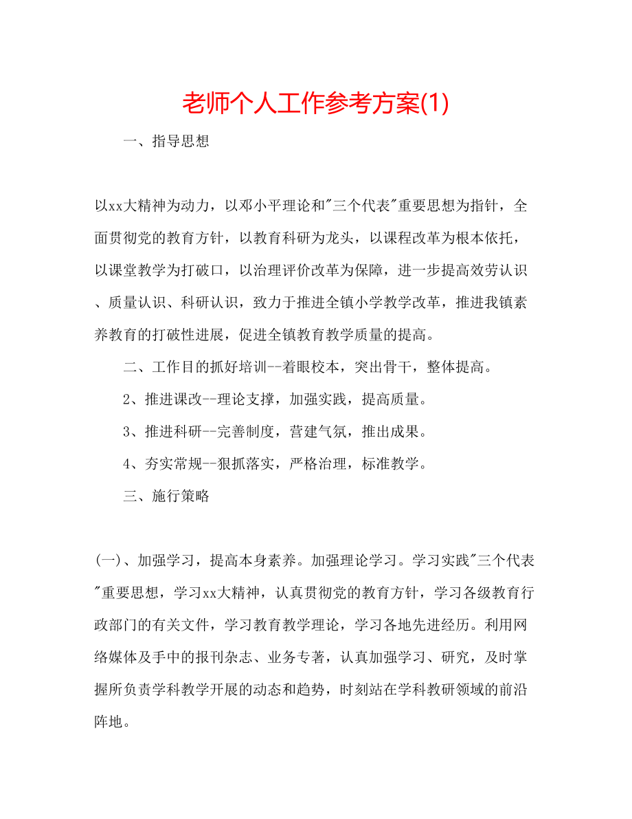 2023年老师个人工作计划1.docx_第1页