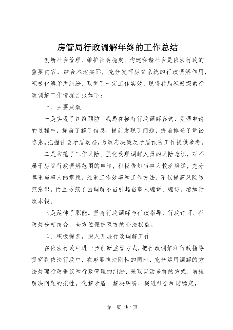 2023年房管局行政调解年终的工作总结.docx_第1页