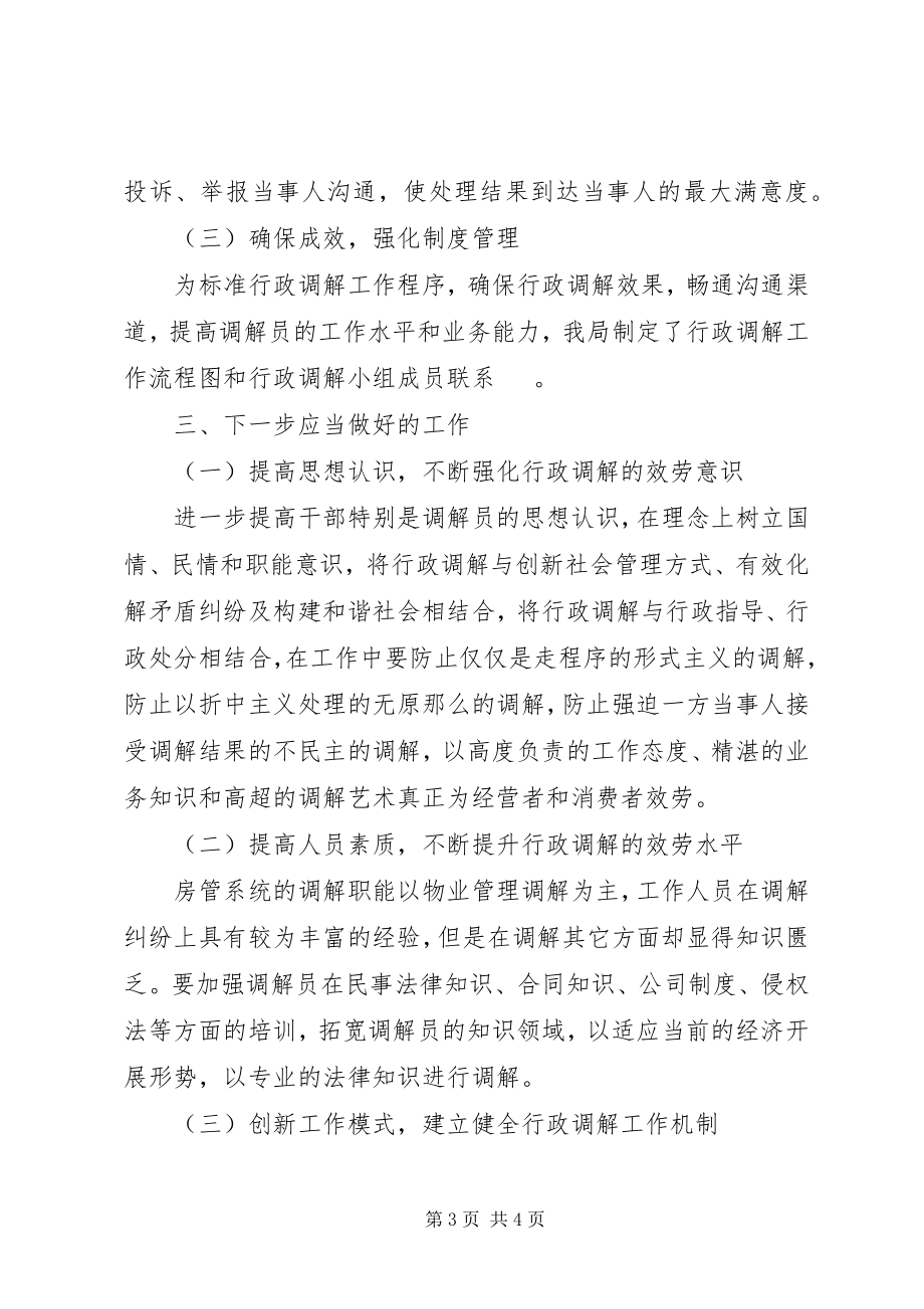 2023年房管局行政调解年终的工作总结.docx_第3页