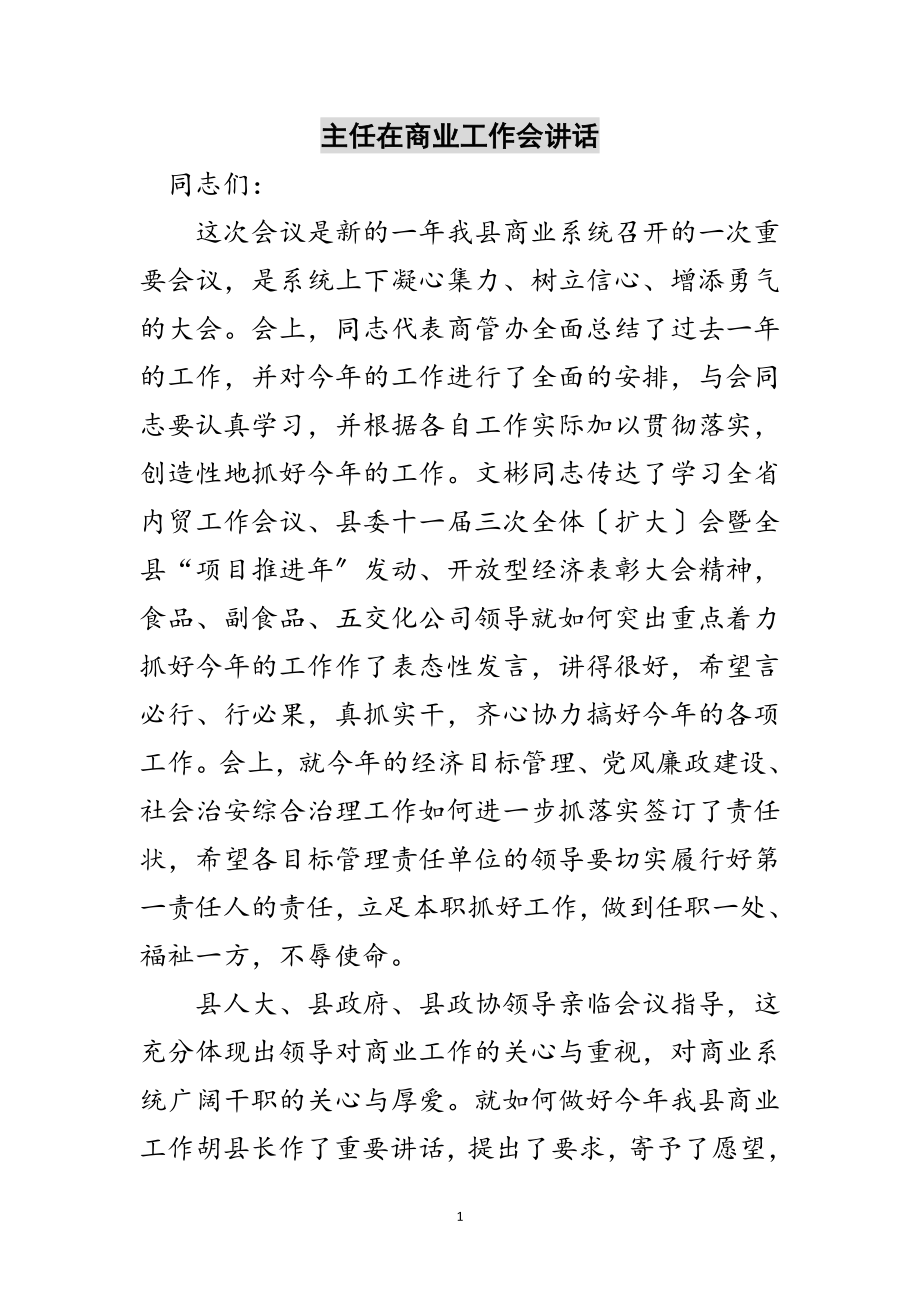 2023年主任在商业工作会讲话范文.doc_第1页