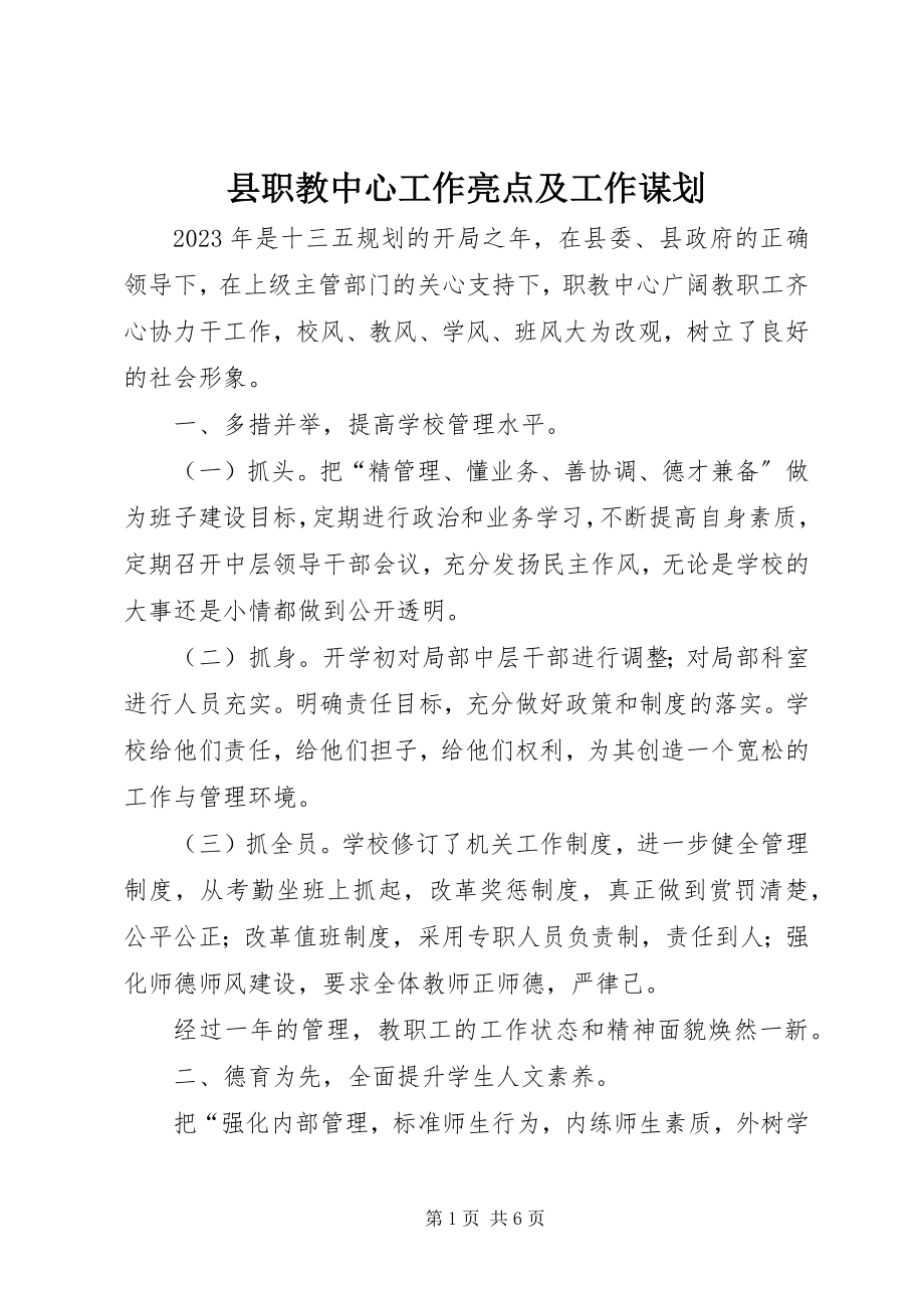 2023年县职教中心工作亮点及工作谋划.docx_第1页