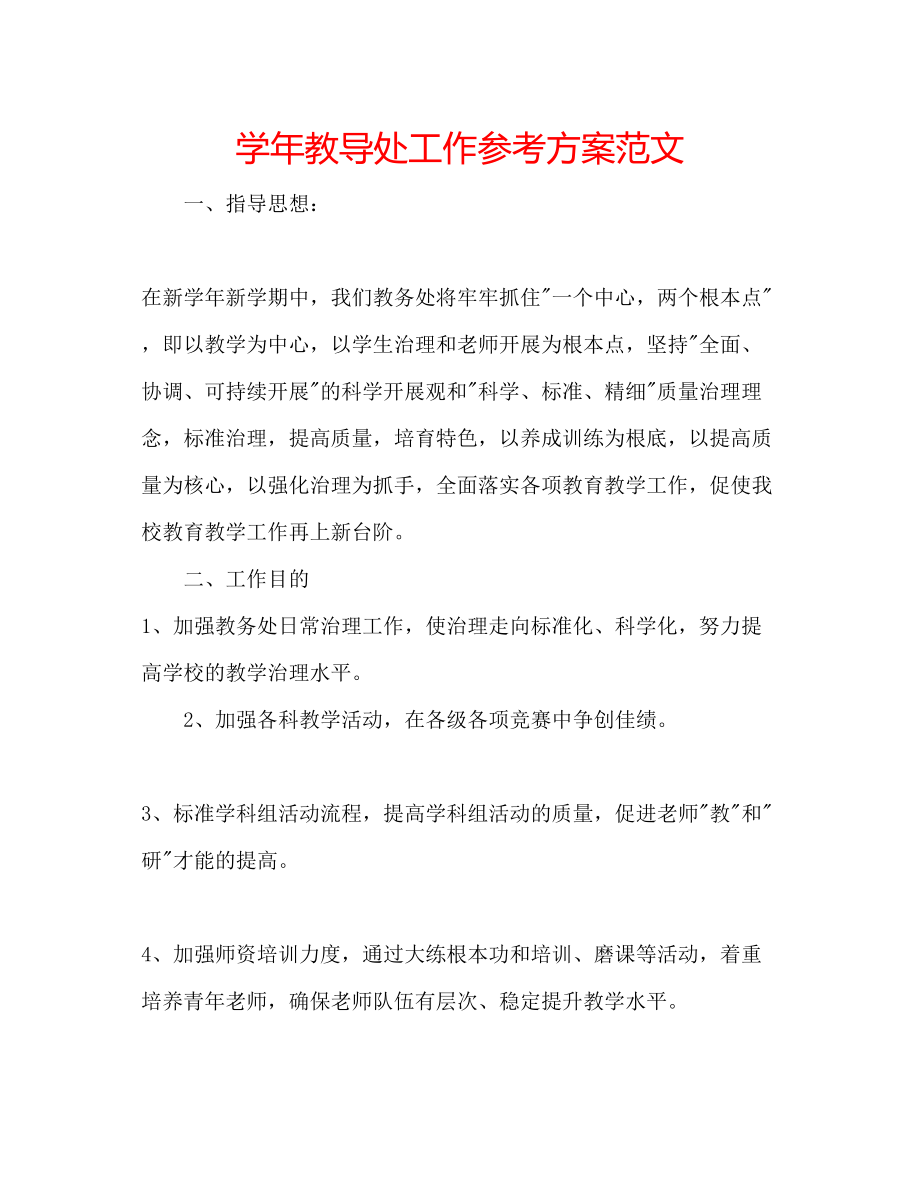 2023年学教导处工作计划范文.docx_第1页