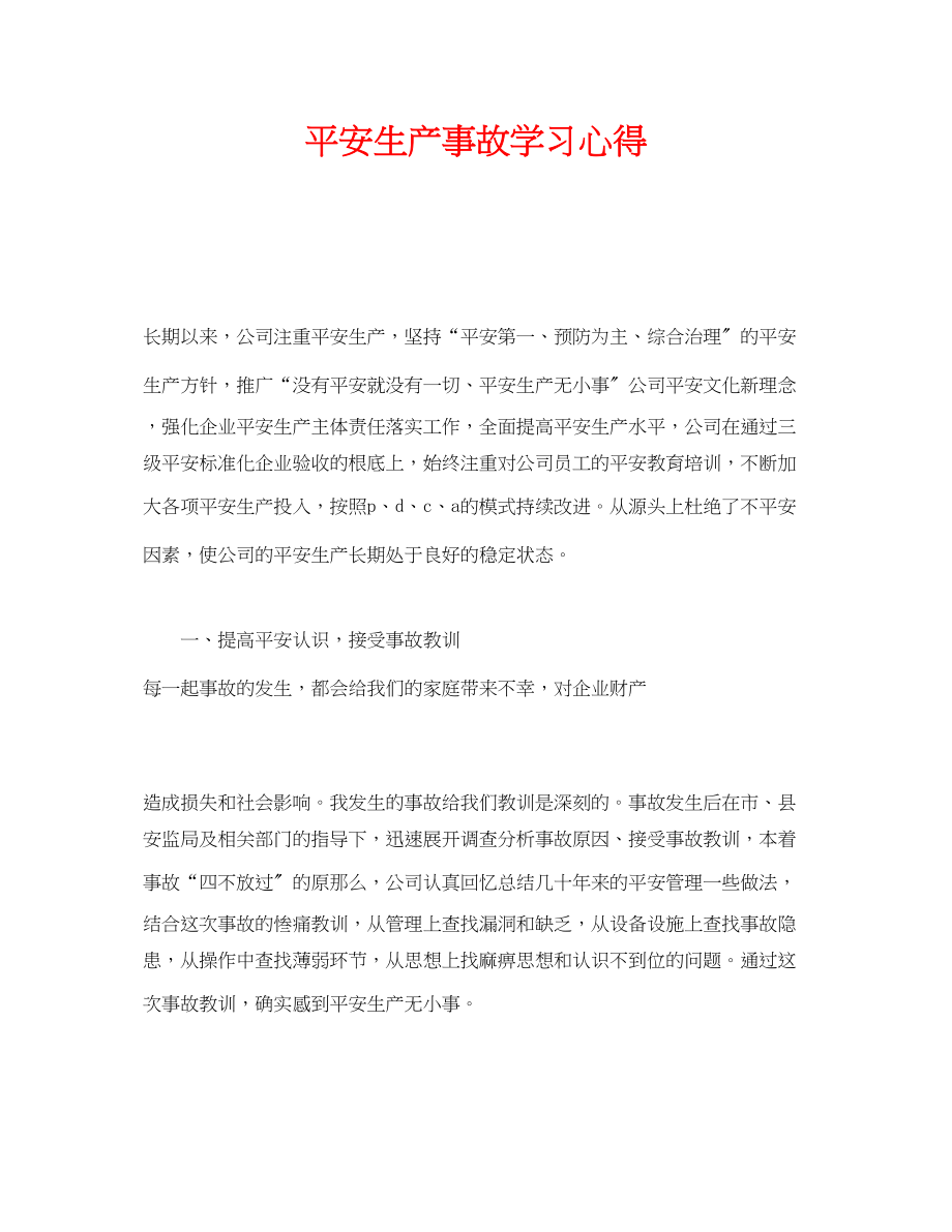 2023年《安全管理文档》之安全生产事故学习心得.docx_第1页