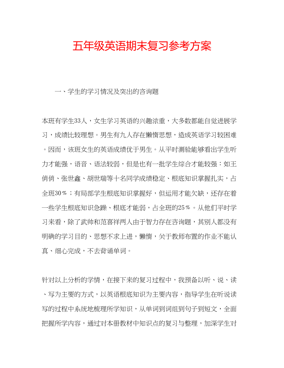 2023年五级英语期末复习计划.docx_第1页