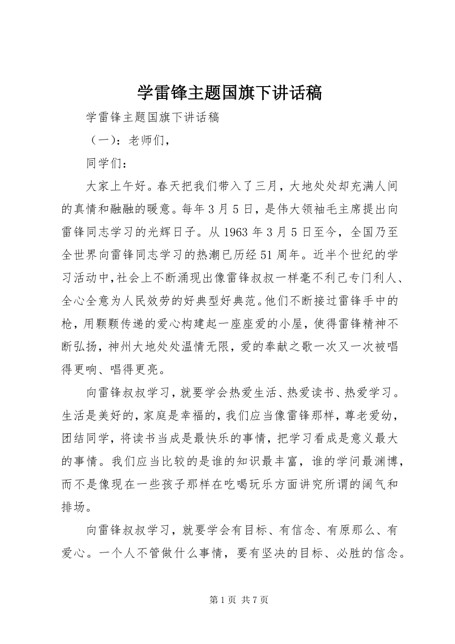 2023年学雷锋主题国旗下致辞稿.docx_第1页