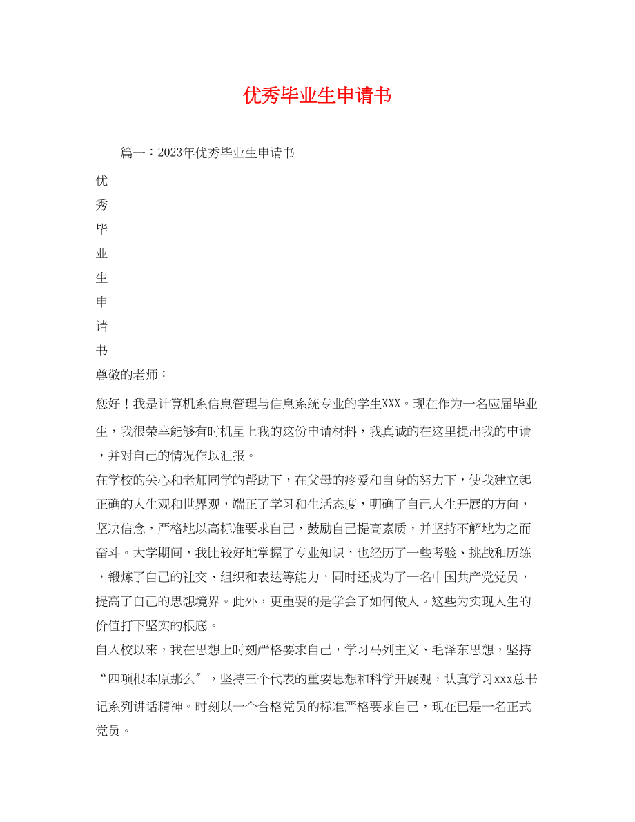 2023年优秀毕业生申请书.docx_第1页