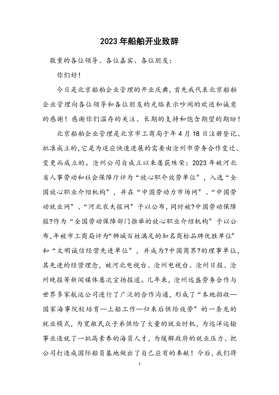 2023年船舶开业致辞.docx_第1页