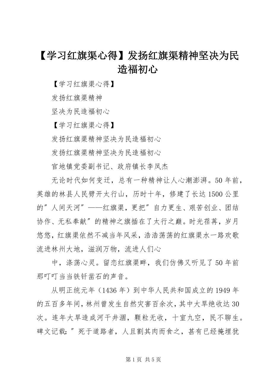 2023年学习红旗渠心得发扬红旗渠精神坚定为民造福初心新编.docx_第1页