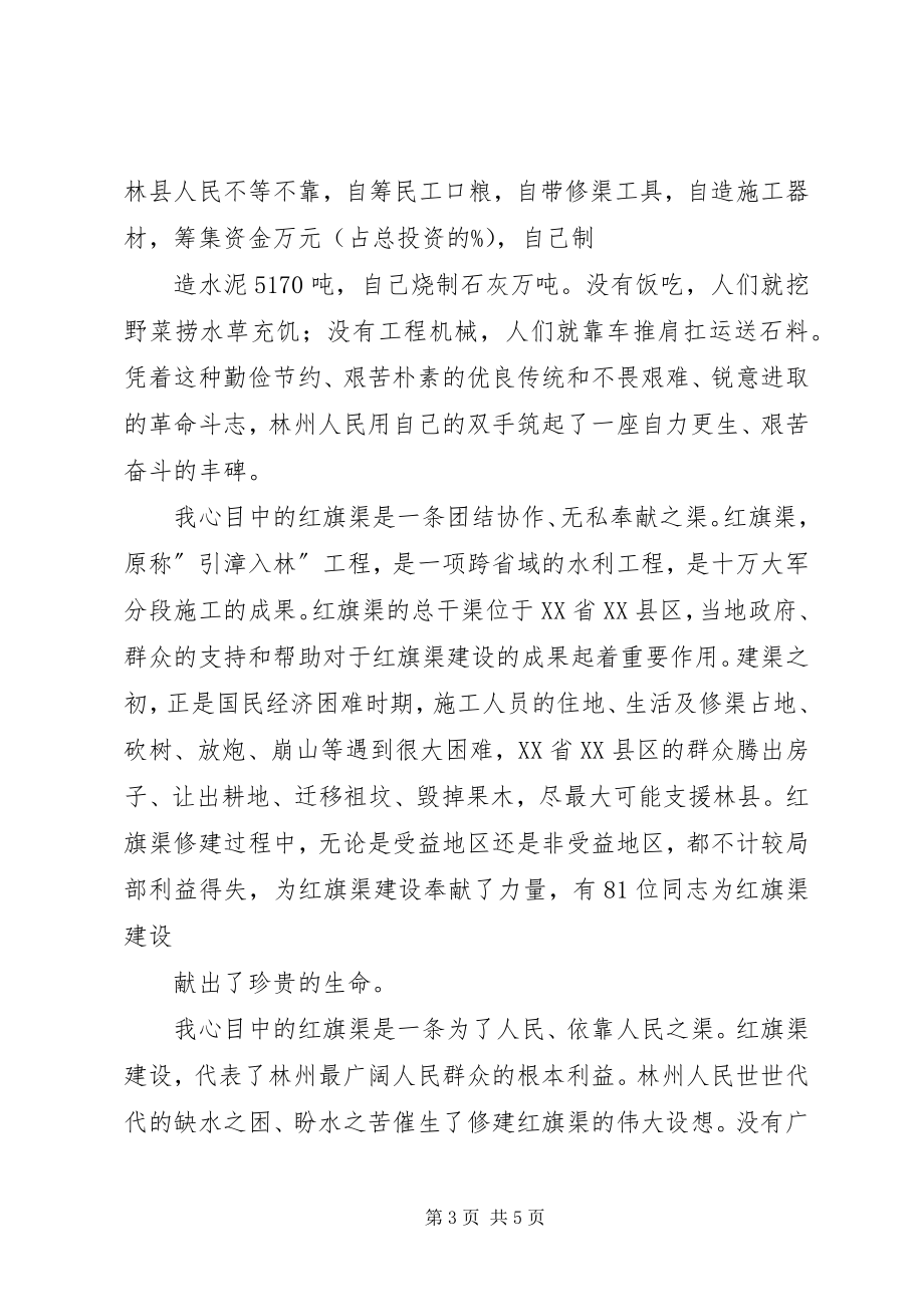 2023年学习红旗渠心得发扬红旗渠精神坚定为民造福初心新编.docx_第3页