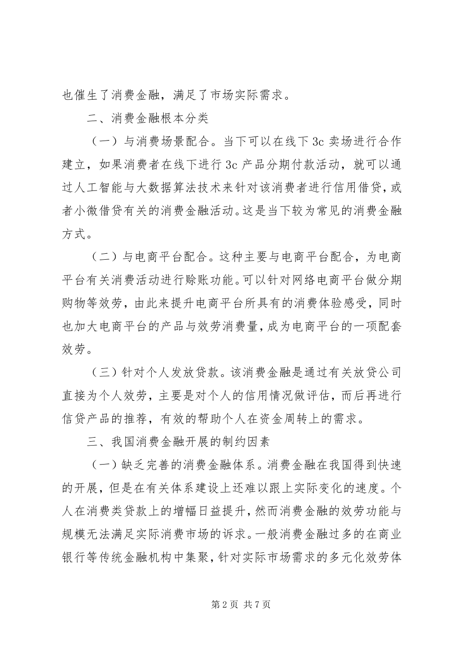 2023年消费金融发展制约因素及对策.docx_第2页