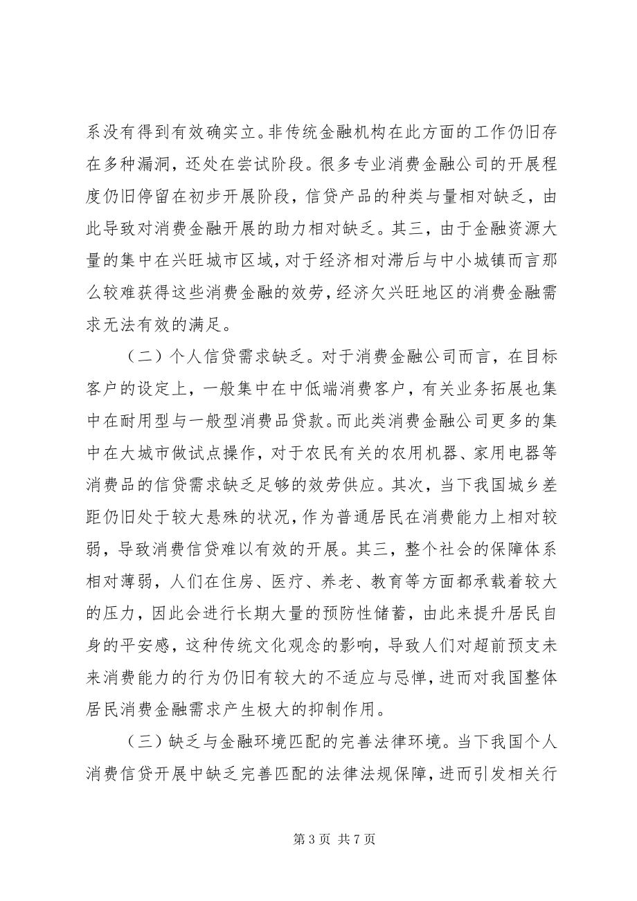 2023年消费金融发展制约因素及对策.docx_第3页