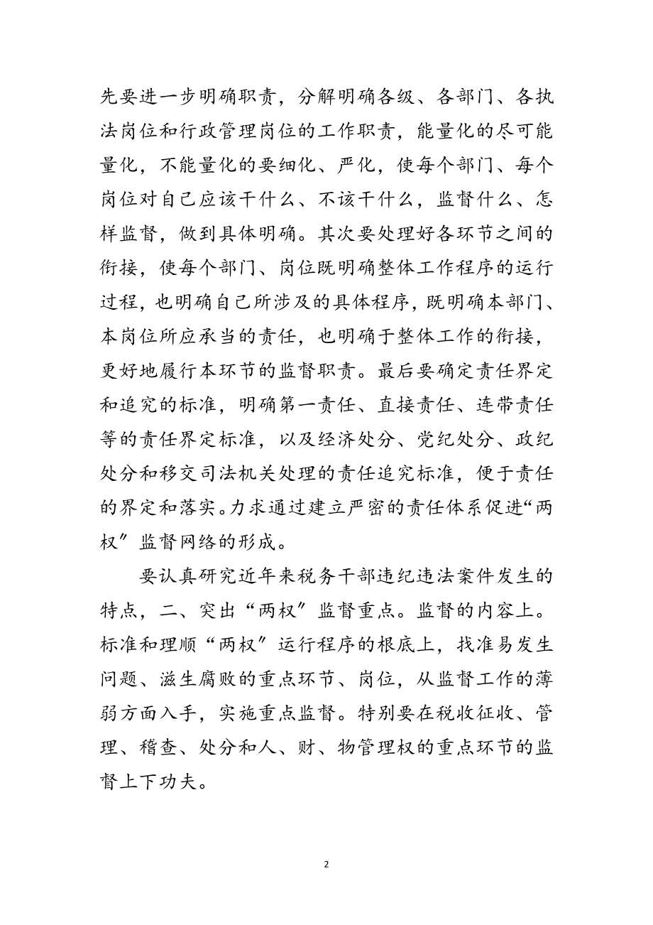 2023年税务机关监督汇报材料范文.doc_第2页